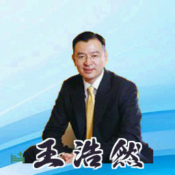 王浩然