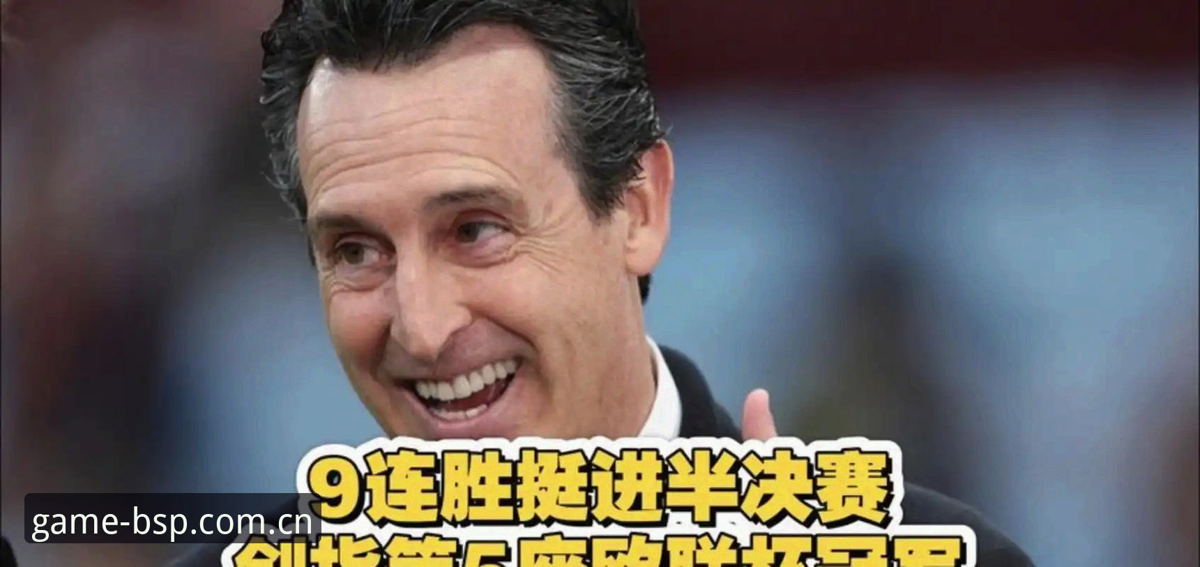 阿斯顿维拉3-0弗赖堡夺冠背后，藏着埃梅里的5个欧联杯智慧与1个30年心愿