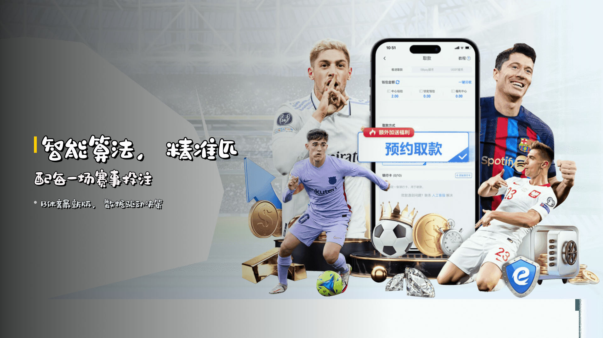 <strong>智能算法</strong>，精准匹配每一场赛事投注