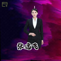 张逸飞